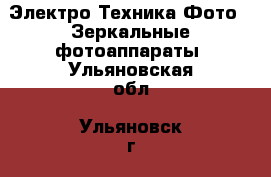 Электро-Техника Фото - Зеркальные фотоаппараты. Ульяновская обл.,Ульяновск г.